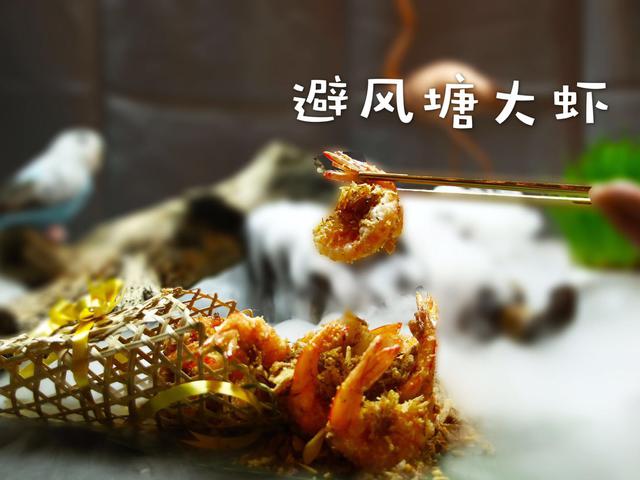 避风塘大虾