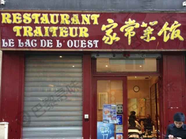 家常菜饭 Le Lac d'Ouest