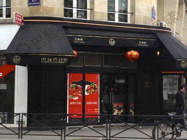 香满楼 Chez Ming