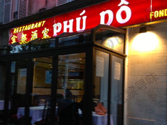 富都酒家 PHU DO