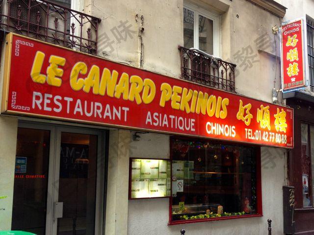好顺楼 Le Canard Pékinois