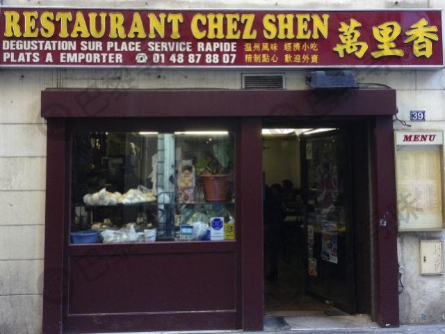万里香 Chez Shen