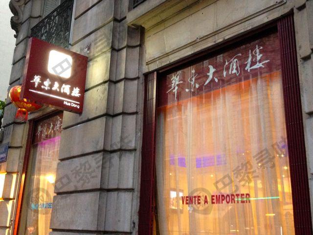 华东大酒楼 Hua Dong