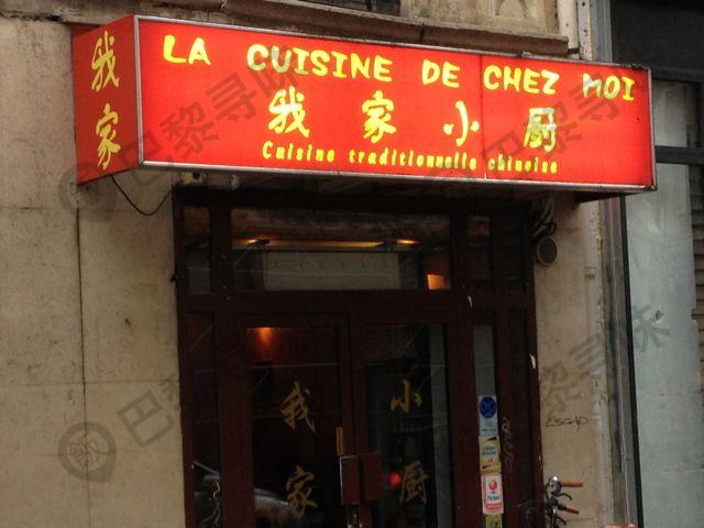 我家小厨 La cuisine de chez moi