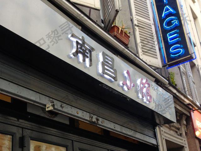 南昌小馆 Chez Nanchang