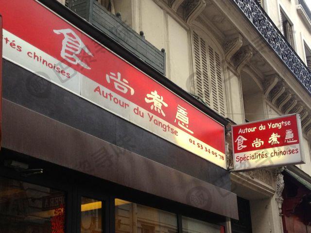 食尚煮意歌剧院店 Autour du Yangtse