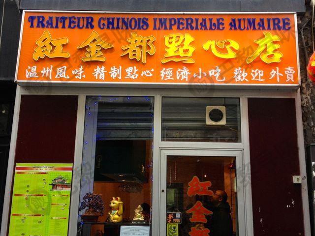味轩熟食 Impériale au Maire (原红金都点心店)