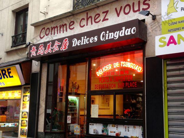 青岛美食屋 Delices Qingdao