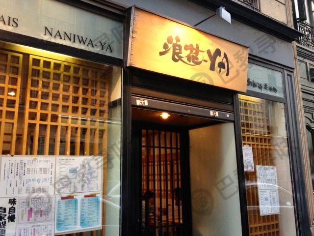 浪花 NANIWA-YA