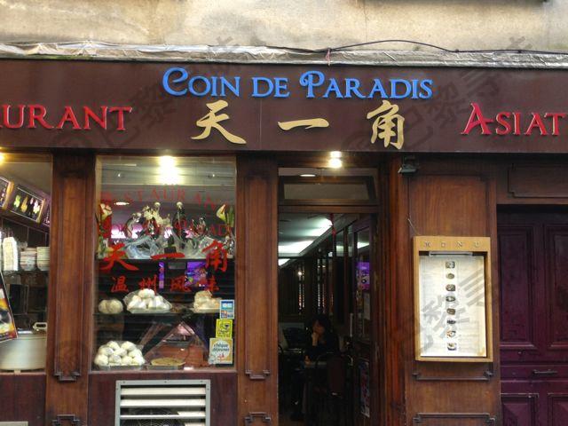 天一角 Coin de Paradis