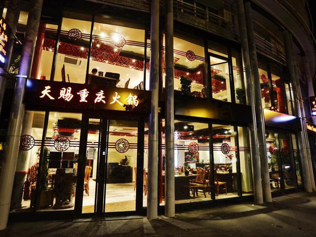 天赐重庆火锅 Tianci Fondue Chongqing