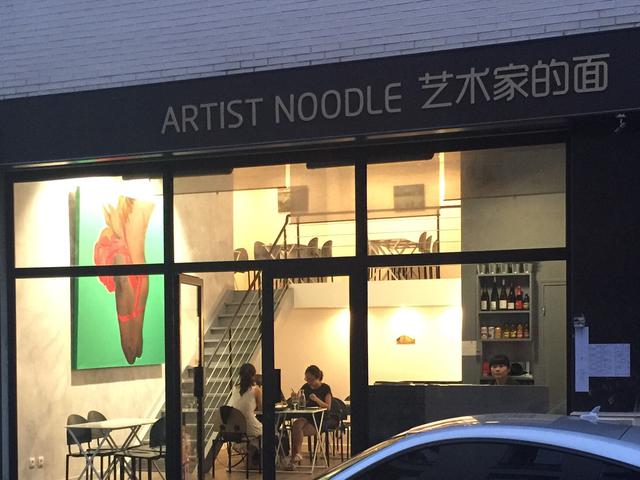 艺术家的面 ARTIST NOODLE