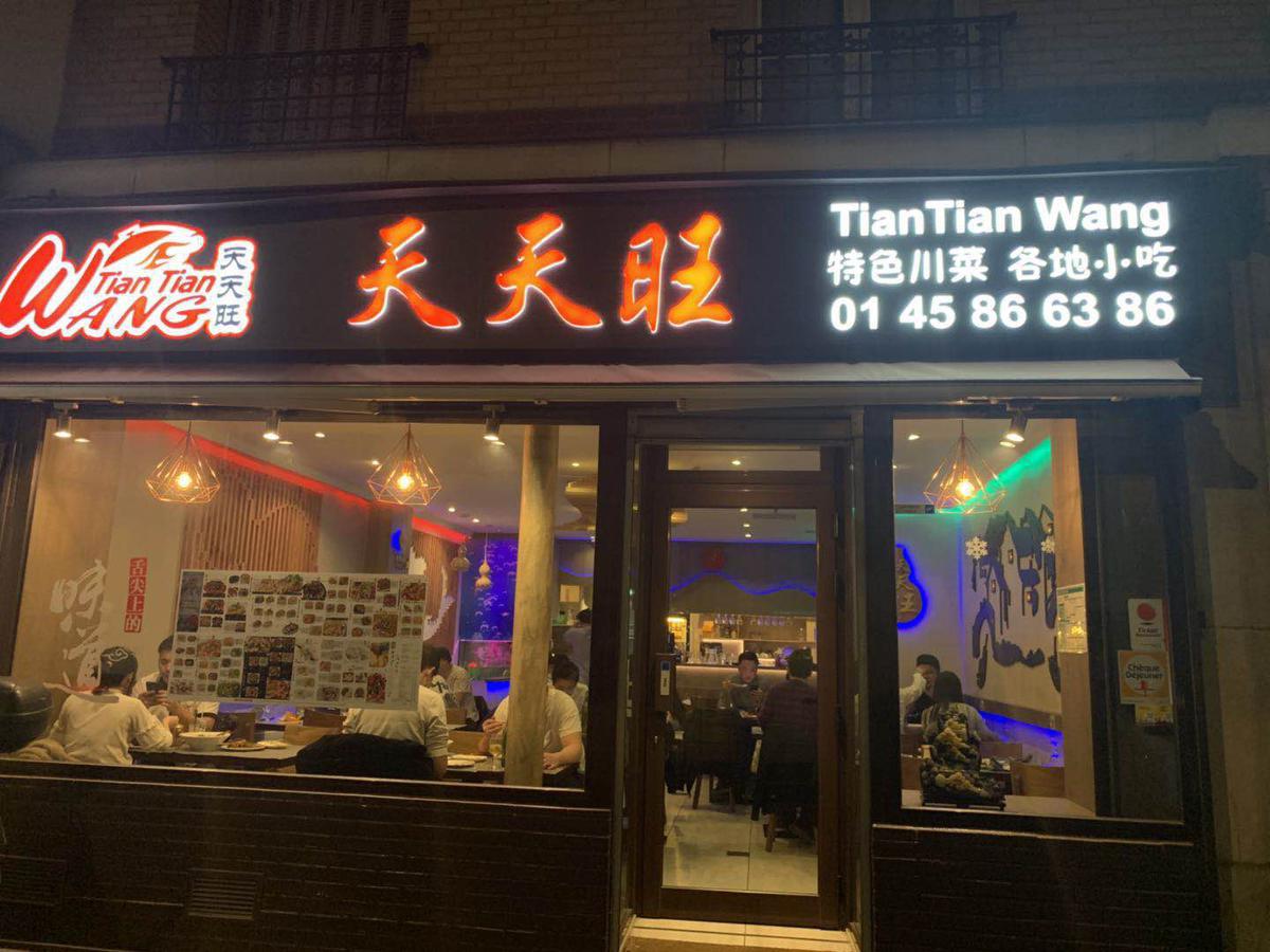 天天旺 Tian Tian Wang
