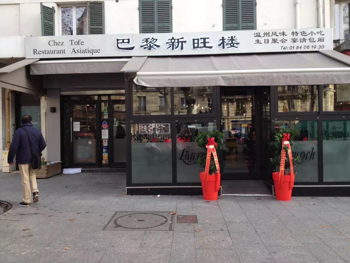 巴黎新旺楼 Chez Tofe