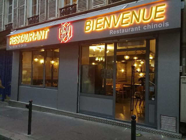 迎面而来 Restaurant Bienvenue