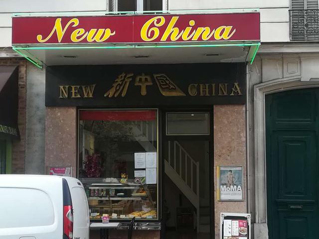 新中国 New China