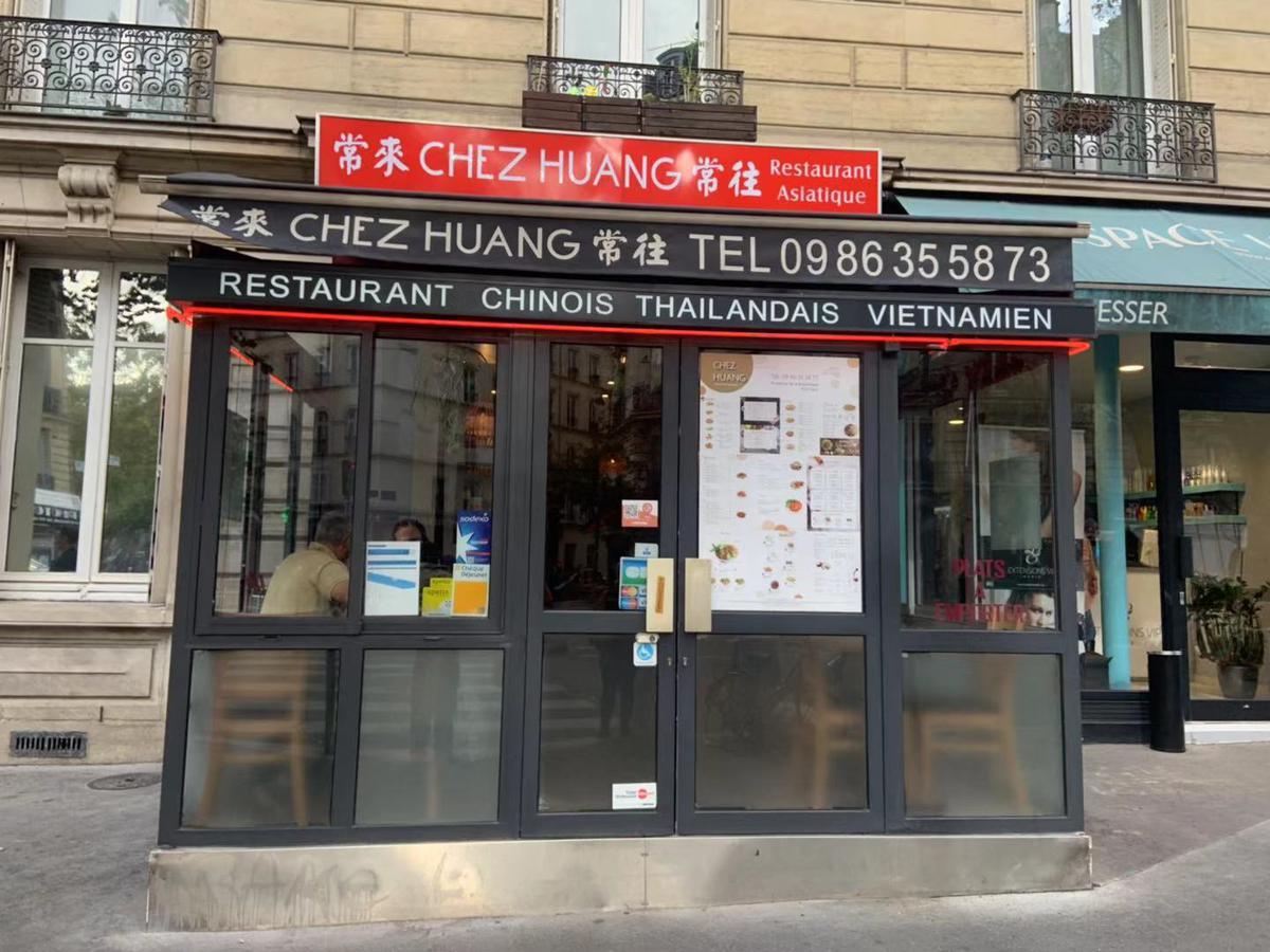 常来常往 Chez Huang