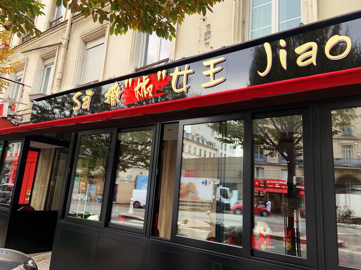 撒椒女王 Sa Jiao