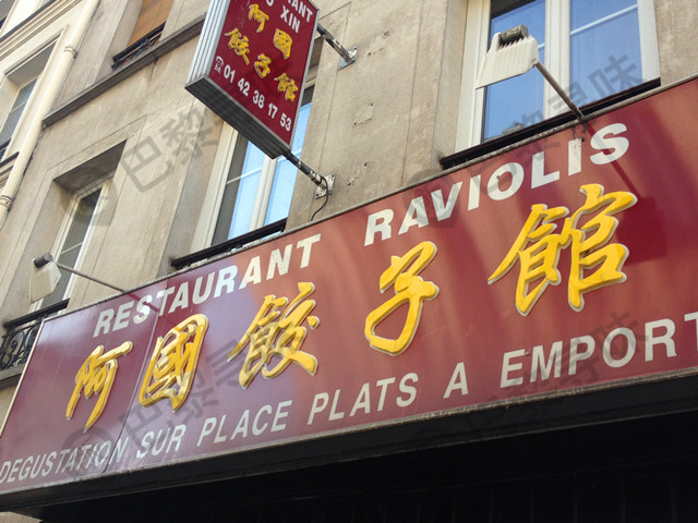 阿国饺子馆 Restaurant Raviolis