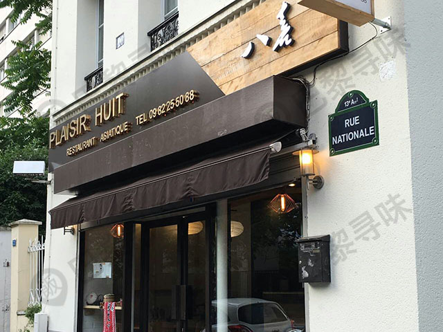 八喜 Plaisir Huit