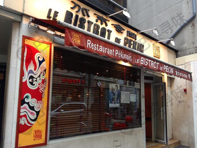 北京食堂 Le Bistrot de Pekin
