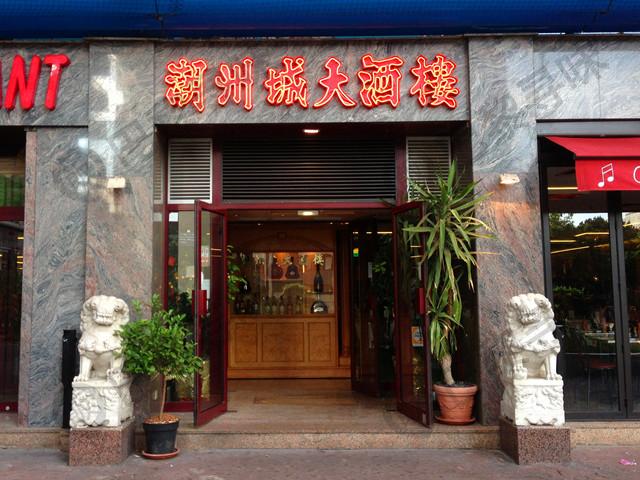 潮州城大酒楼 La Chine Masséna