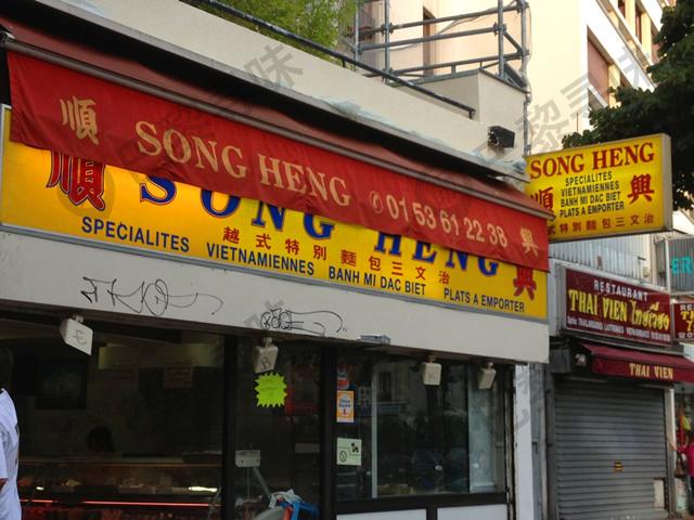 顺兴 SONG HENG