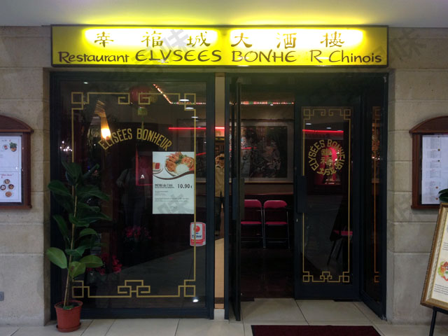 幸福城大酒楼 Elysées Bonheur