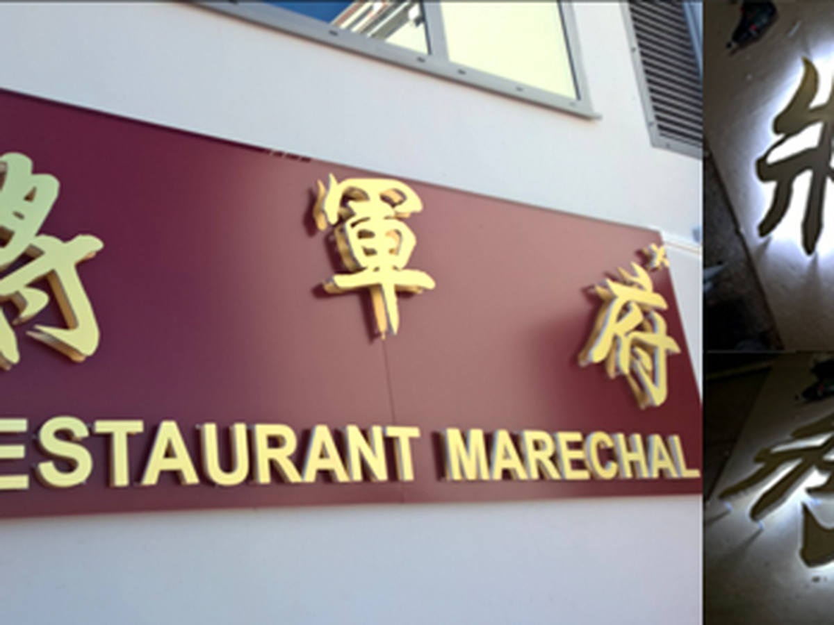 将军府大酒楼 Restaurant Maréchal