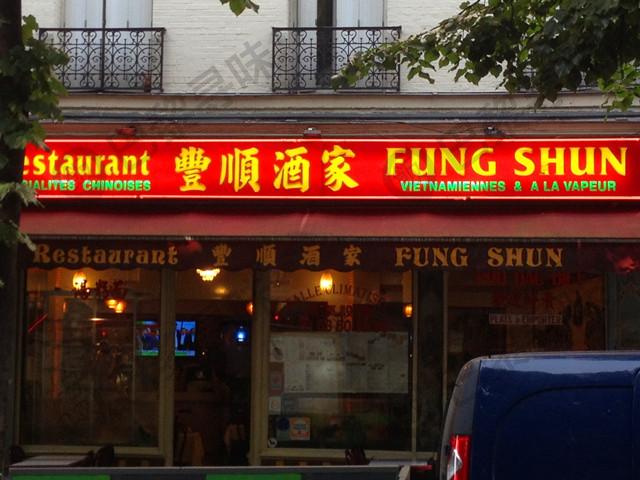 丰顺酒家 Fung Shun