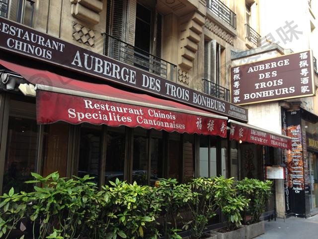 福禄寿酒家 Auberge des Trois Bonheurs