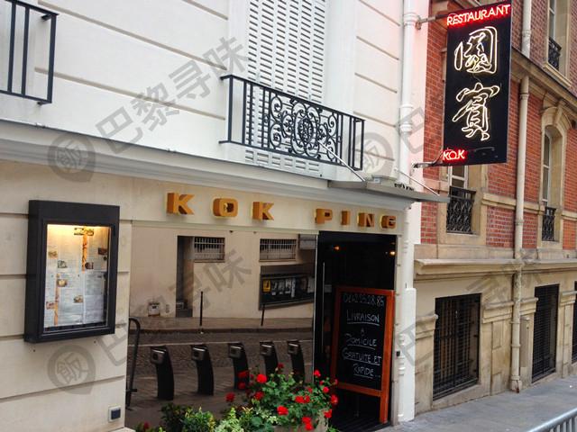 国宾 Kok Ping