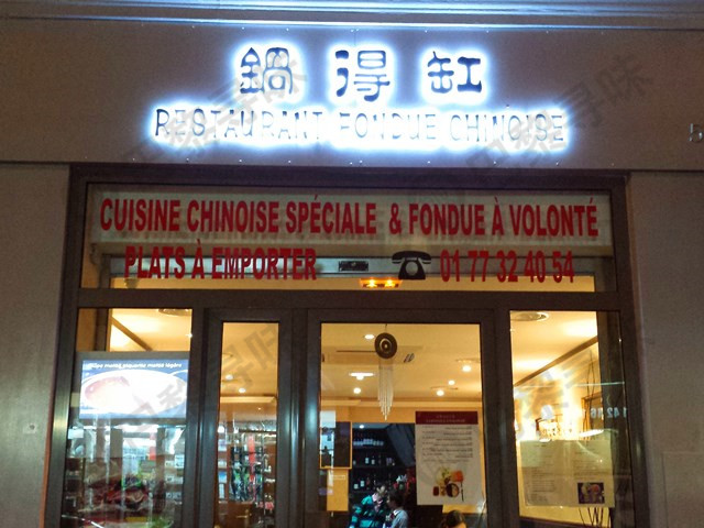 锅得缸 Chez Lin