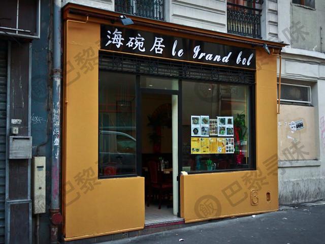 海碗居 Le Grand Bol (Belleville)