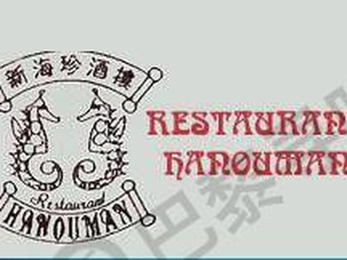 海珍大酒楼 Hanouman