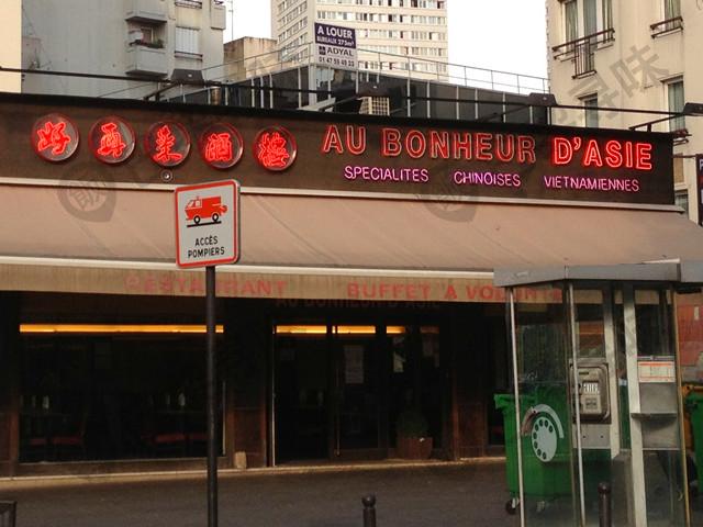 好再来酒楼 Au Bonheur d'Asie