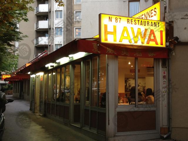 夏威夷酒家 Hawai