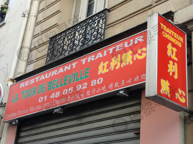红利点心 La Tour de Belleville