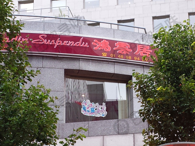 鸿云居 Au Jardin Suspendu