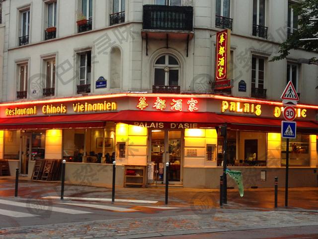 华都酒家 Palais d'Asie