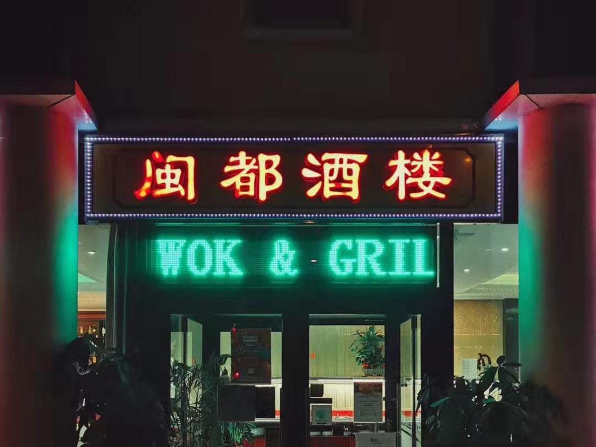 闽都 Chez Lili
