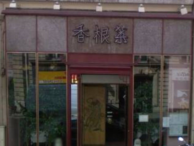 香根菜 Le Villages des Délices
