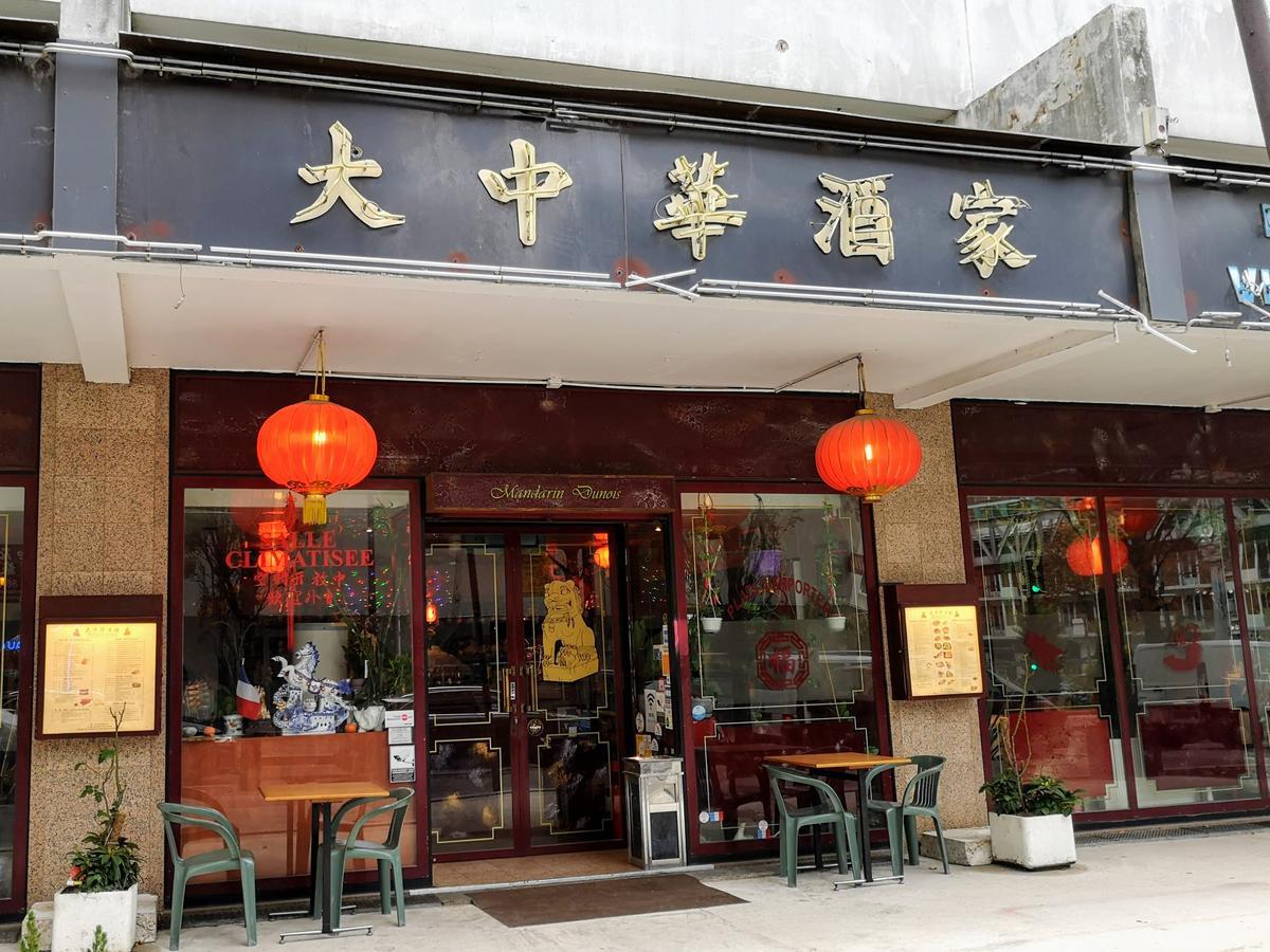 大中华酒家 Mandarin Dunois