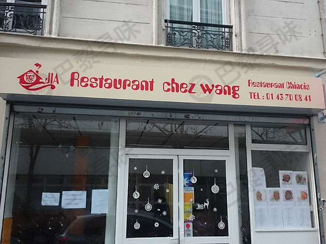 王记私厨 Restaurant chez Wang