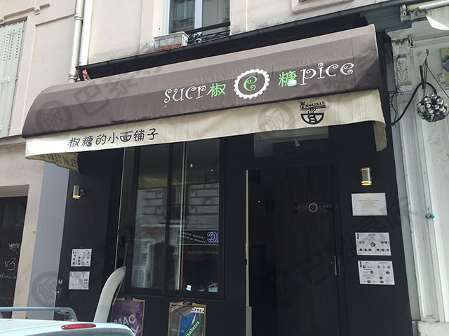 椒糖 SUCREPICE(5区)