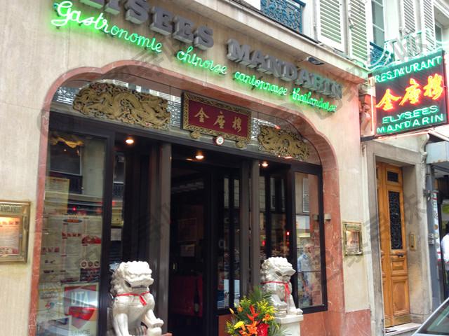 金座楼 Elysées Mandarin