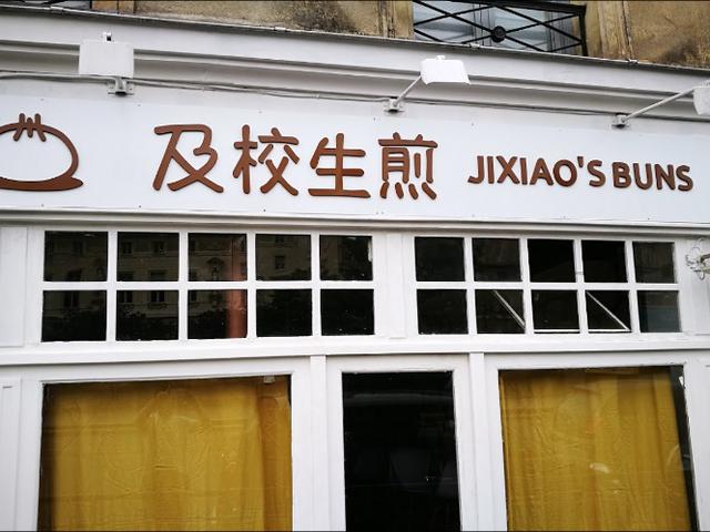 及校生煎 (Saint Michel) Jixiao’s Buns