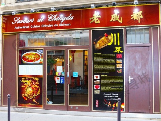老成都 Saveurs de Chengdu