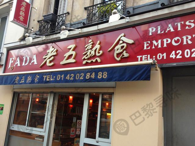 老五熟食 FADA