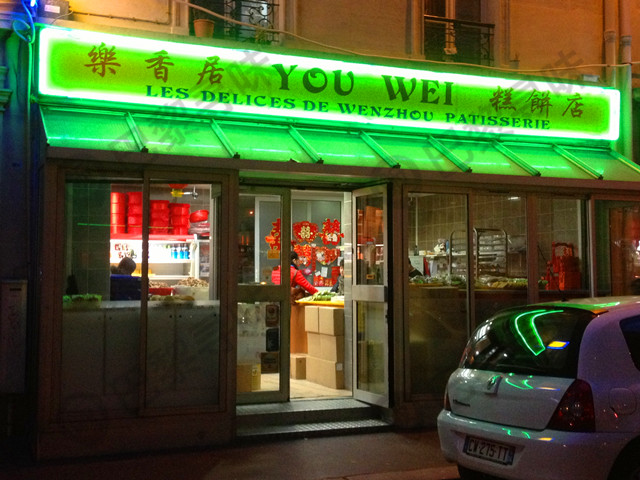 乐香居糕饼店 You Wei